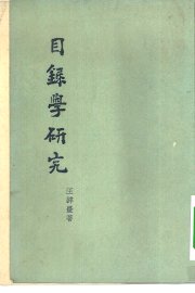 目录学研究 - 封面图