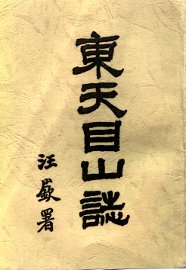 东天目山谈 - 封面图