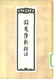 录鬼簿新校注 - 封面图