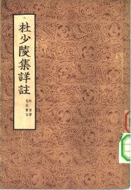 杜少陵集详注 - 封面图