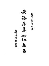 安溪唐墓发掘研究报告 - 封面图