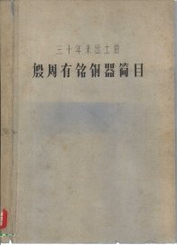 三十年来出土的殷周有铭铜器简目 - 封面图