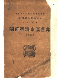 斗鸡台沟东区墓葬 - 封面图