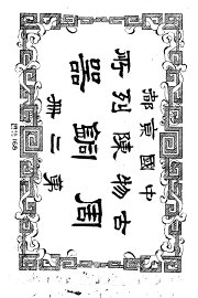 中国京都古物陈列所周铜器  第2册 - 封面图