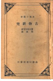 古物研究 - 封面图