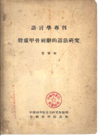 殷虚甲骨刻辞的语法研究 - 封面图