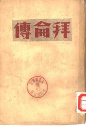 文学名著  拜仑传 - 封面图