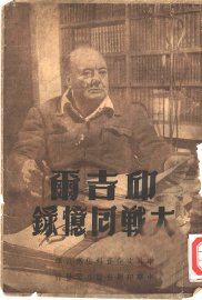 邱吉尔大战回忆录 - 封面图