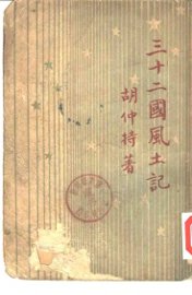 三十二国风土记 - 封面图