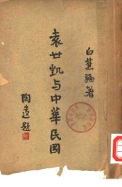 袁世凯与中华民国 - 封面图