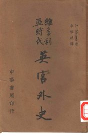 维多利亚时代  英宫外史 - 封面图