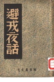 避戎夜话 - 封面图