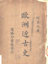 欧洲近古史 - 封面图