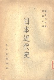 日本近代史 - 封面图