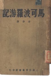 马可波罗游记 - 封面图