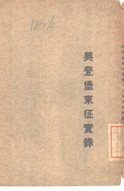 兴登堡东征实录 - 封面图