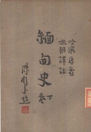 缅甸史  下 - 封面图