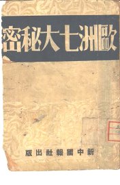 第二种欧洲七大秘密 - 封面图