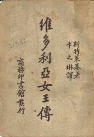 维多利亚女王传 - 封面图