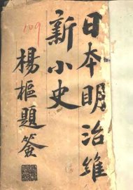 日本明治维新小史 - 封面图