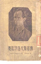 奥斯特洛夫斯基传 - 封面图