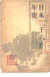 日本二千六百年史 - 封面图