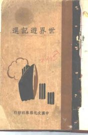 世界游记选 - 封面图