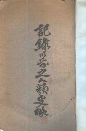 记录以前之人类史略 - 封面图