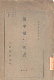 编年体外国史 - 封面图