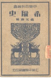 希腊史 - 封面图