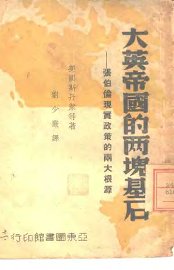 大英帝国的两块基石  张伯伦现实政策的两大根源 - 封面图