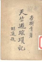 天竺游踪琐记 - 封面图