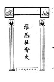 罗马社会史 - 封面图