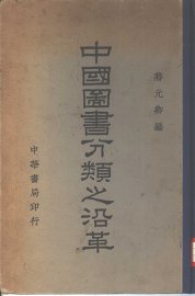 中国图书分类之沿革 - 封面图