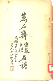 万石斋灵岩大理石谱 - 封面图