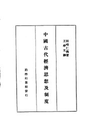 中国古代经济思想及制度 - 封面图