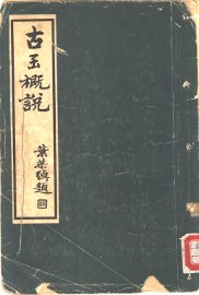 古玉概说 - 封面图