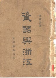 瓷器与浙江 - 封面图