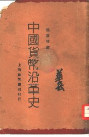 中国货币沿革史 - 封面图