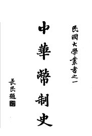 中华币制史 - 封面图