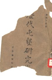 历代屯垦研究  上 - 封面图