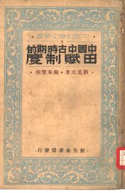 中国中古时期的田赋制度 - 封面图