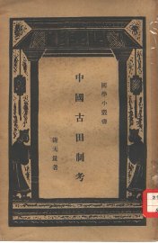 中国古田制考 - 封面图