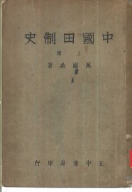 中国田制史 - 封面图