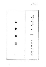 古籍举要 - 封面图