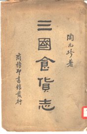 三国食货志 - 封面图