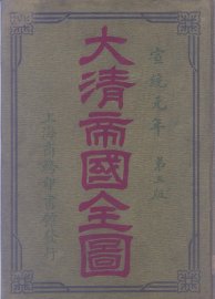 大清帝国全图 - 封面图