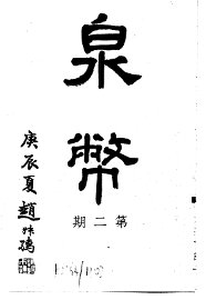 泉币  第2期 - 封面图