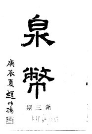 泉币  第3期 - 封面图