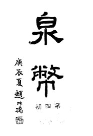 泉币  第4期 - 封面图